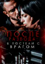После развода в постели с врагом
