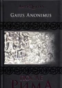 После Рима Книга первая Anno Domini 192430