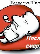 После смерти СИ