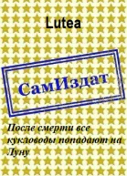 После смерти все кукловоды попадают на Луну СИ