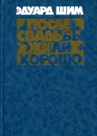 После свадьбы жили хорошо Повести рассказы