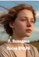 После Вчера