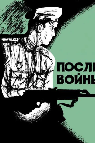 После войны Рассказы