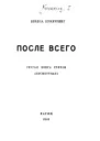 После всего третья книга стихов посмертная