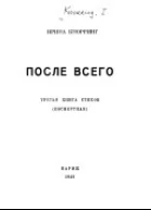 После всего третья книга стихов посмертная