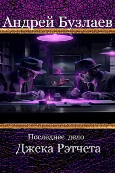 Последнее дело Джека Рэтчета