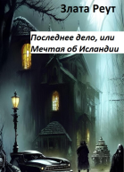 Последнее дело или Мечтая об Исландии