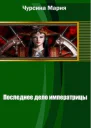 Последнее дело императрицы СИ