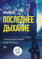 Последнее дыхание