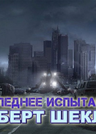 Последнее испытание