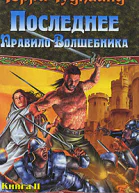 Последнее Правило Волшебника или Исповедница В 2 книгах Книга 2