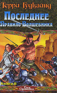 Последнее Правило Волшебника или Исповедница В 2 книгах Книга 2