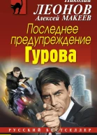 Последнее предупреждение Гурова