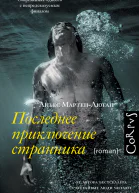 Последнее приключение странника  роман  Аньес МартенЛюган пер с франц Н Добробабенко