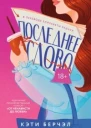 Последнее слово