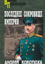 Последнее сокровище империи