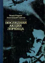 Последняя акция Лоренца Повесть