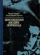 Последняя акция Лоренца Повесть