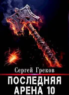 Последняя Арена 10 СИ