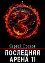 Последняя Арена 11 СИ
