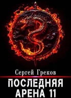 Последняя Арена 11 СИ