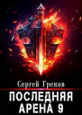 Последняя Арена 9 СИ