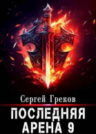 Последняя Арена 9 СИ