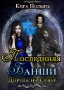 Последняя Банши Дорога на Север СИ