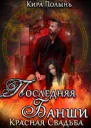 Последняя банши Красная свадьба книга 2