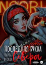 Последняя буква Севера Книга вторая