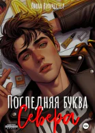 Последняя буква Севера