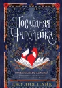 Последняя чародейка