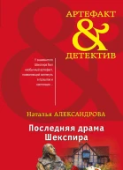 Последняя драма Шекспира  роман  Наталья Александрова