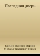 Последняя дверь