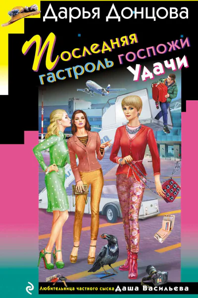 Последняя гастроль госпожи Удачи