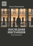 Последняя инстанция Расследование СИ