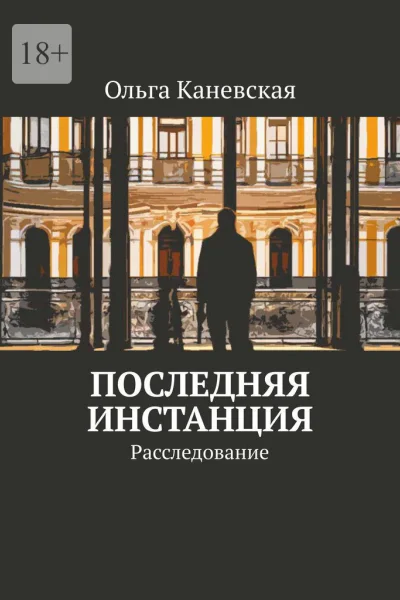 Последняя инстанция Расследование СИ