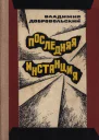 Последняя инстанция