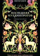 Последняя из единорогов