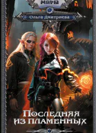 Последняя из Пламенных  Ольга Дмитриева