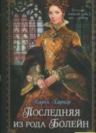 Последняя из рода Болейн