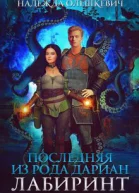 Последняя из рода Дариан Лабиринт