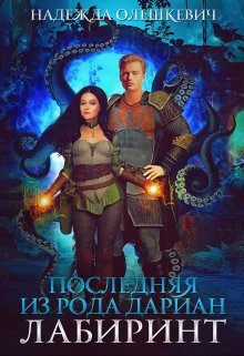 Последняя из рода Дариан Лабиринт
