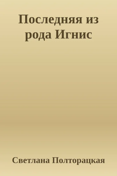 Последняя из рода Игнис