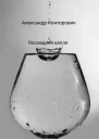 Последняя капля СИ