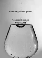 Последняя капля СИ