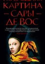 Последняя картина Сары де Вос