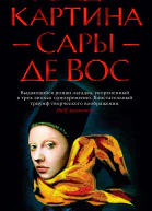Последняя картина Сары де Вос