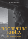 Последняя книга Не только Италия