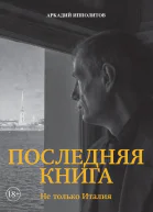 Последняя книга Не только Италия